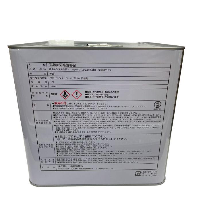 長府製作所 CHOFU VH-LLB-10 不凍液(防錆循環液) 10L 安い VH-LLB-10