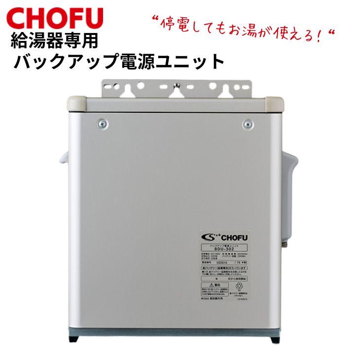 長府製作所 BDU-303 給湯器専用バックアップ電源ユニット 減災 停電時