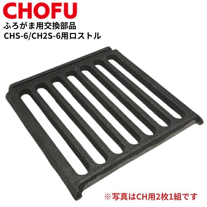 長府製作所 ロストル マキ焚兼用ふろがま用 交換部品 CHS-6/CH2S-6用