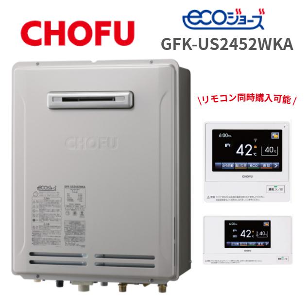 長府製作所 GFK-US2452WKA 都市ガス LPガス エコジョーズ ガスふろ給湯