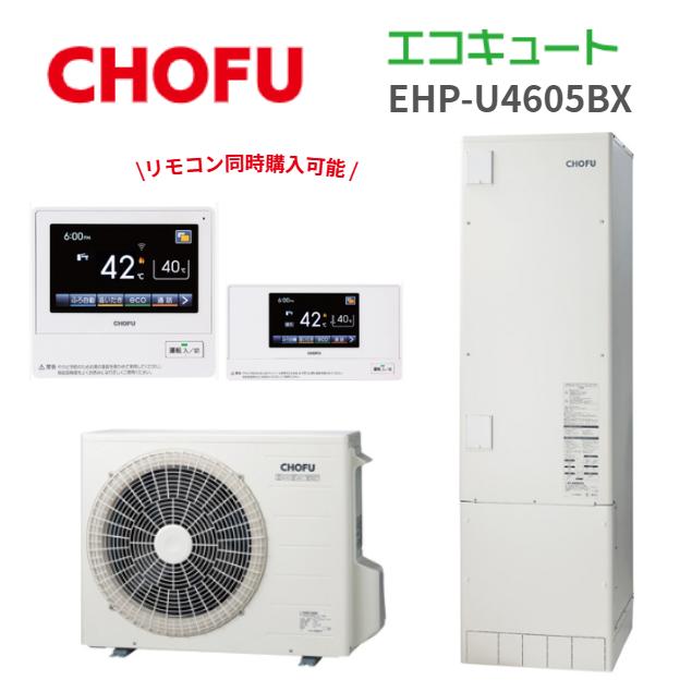 長府製作所 EHP-U4605BX エコキュート 給湯器 一般地仕様 角型