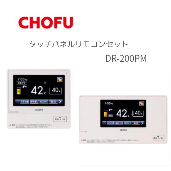 CHOFU 長府製作所 DR-200PM タッチパネルリモコンセット 無線LAN対応