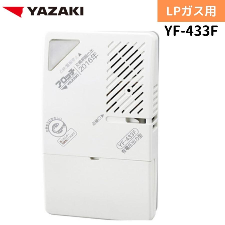 YAZAKI 【2026年製造分予約販売】YAZAKI 矢崎 YF-433F ガス漏れ警報器