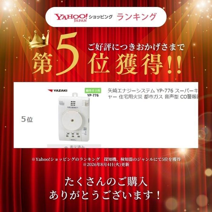 矢崎エナジーシステム YP-776 スーパーキャッチャー 住宅用火災 都市