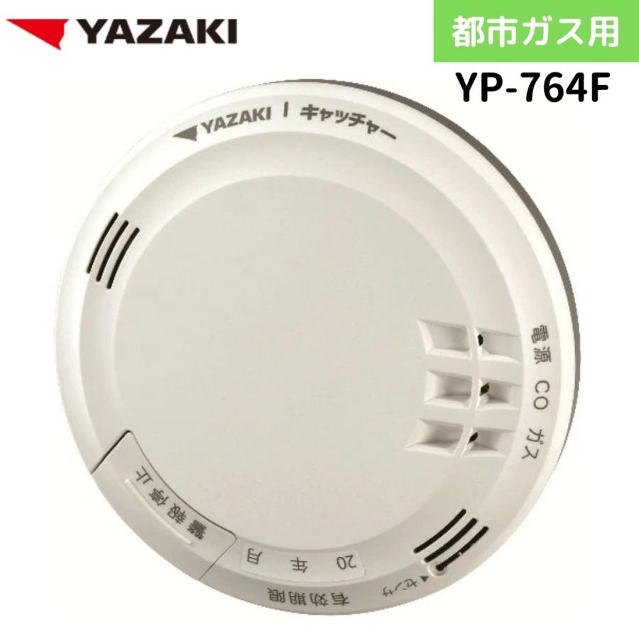 矢崎エナジーシステム YP-764F キャッチャー 都市ガス 音声型 CO警報器