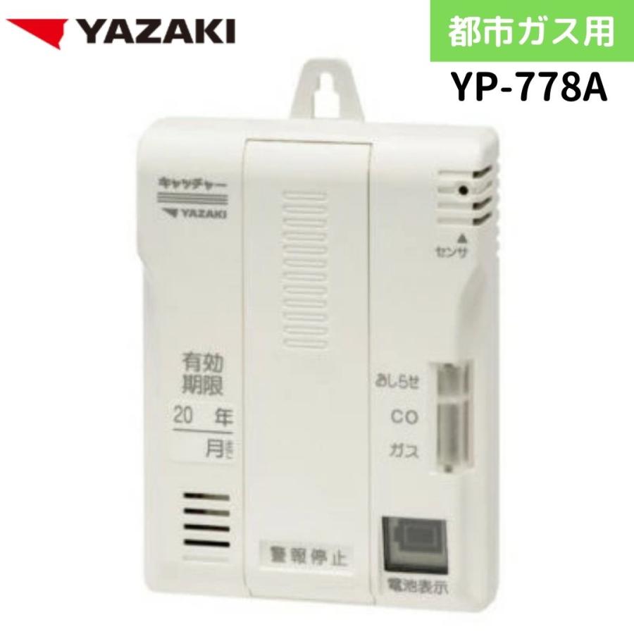 矢崎エナジーシステム YP-778A キャッチャー 都市ガス 音声型 CO警報器