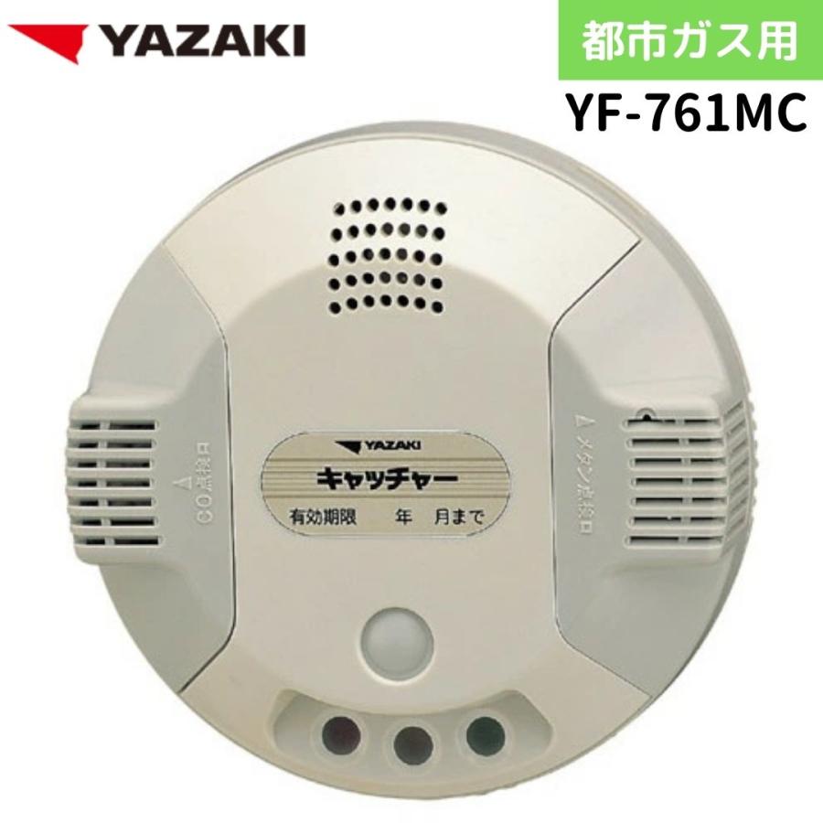 矢崎エナジーシステム YF-761MC キャッチャー 都市ガス 音声・ブザー
