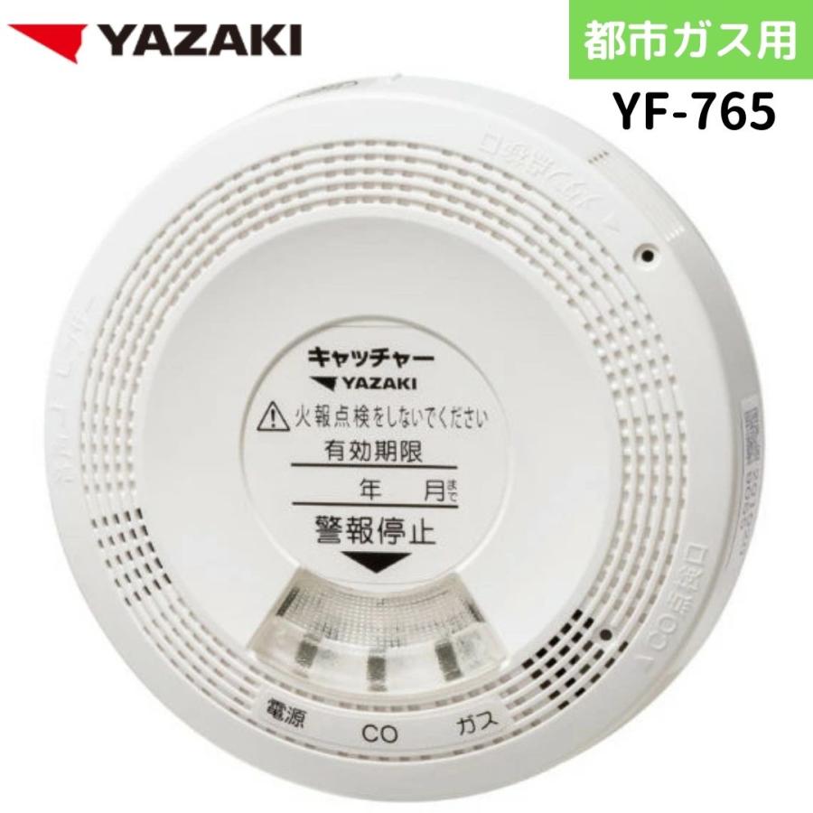 矢崎エナジーシステム YF-765 キャッチャー 都市ガス 音声・ブザー