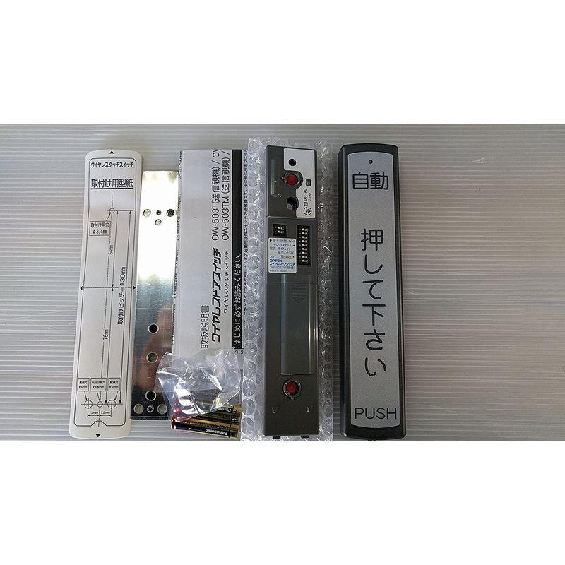 自動ドアタッチスイッチオプテックスOT-2TO.2SO.2R親子機、受信機