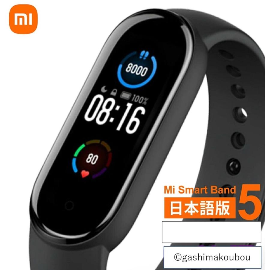 日本語版 翌日発送 Xiaomi Mi Band 5 Bluetooth5 0 1 1インチ シャオミ スマートバンド Xm Gashimakoubou 通販 Yahoo ショッピング