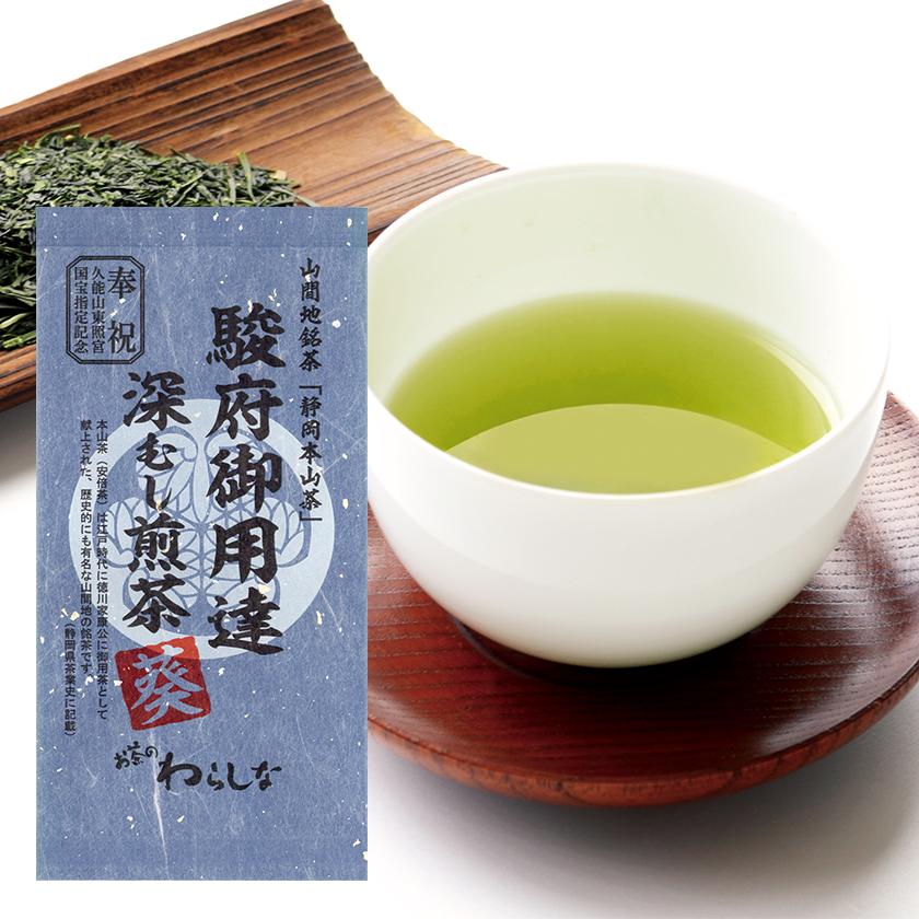 雅正庵 お茶 緑茶 静岡 深蒸し茶 本山茶 駿府御用達 深むし煎茶 葵