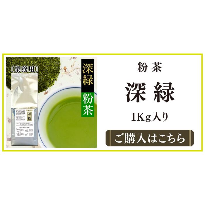 お茶 茶葉 粉茶 緑茶 100ｇ 深緑 深蒸し茶 静岡 茶 カテキン 安い 水出し 国産 健康 日本茶 お寿司屋 あがり お茶の葉 粉末 抹茶スイーツと静岡茶の雅正庵 通販 Yahoo ショッピング