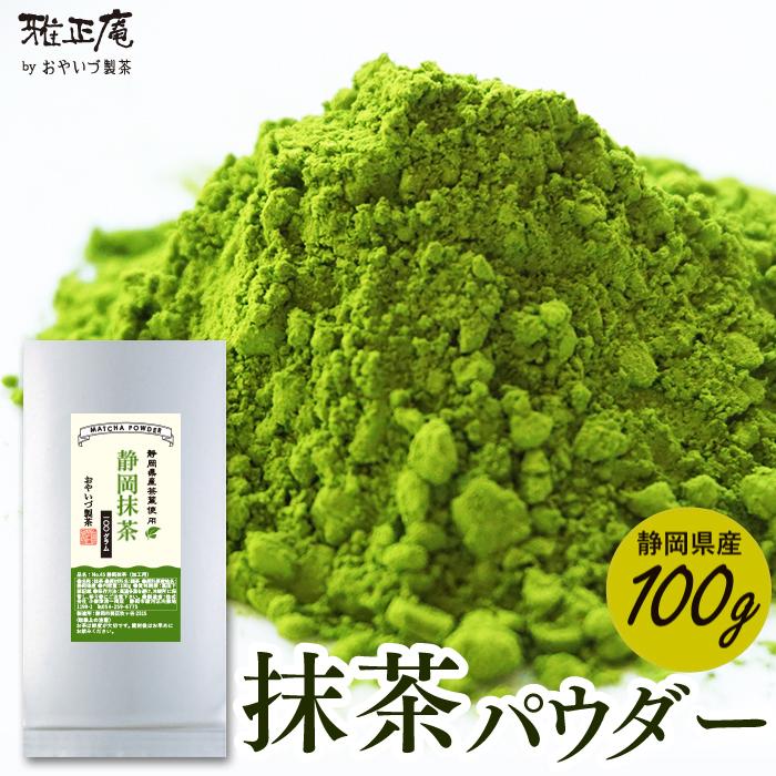 雅正庵 製菓材料 抹茶パウダー 業務用 加工用 抹茶 静岡 100g 粉末
