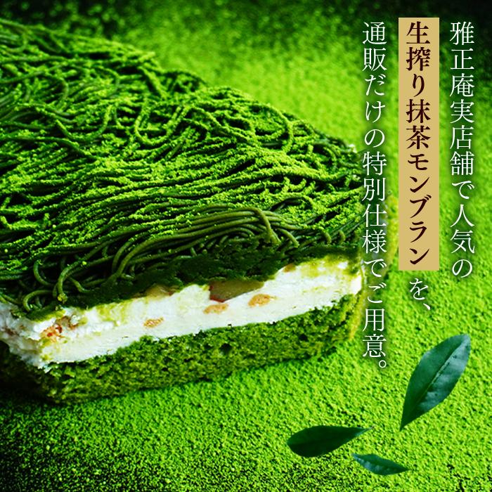 雅正庵 抹茶モンブラン 抹茶ケーキ 栗 深濃抹茶 モンブラン ケーキ