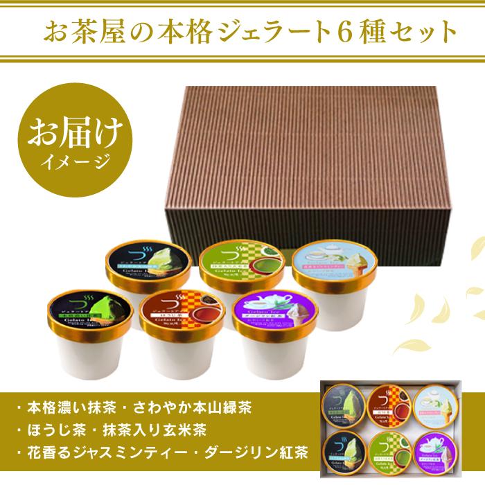 雅正庵 アイス 抹茶スイーツ 抹茶アイス ギフト お菓子 ジェラート 6種