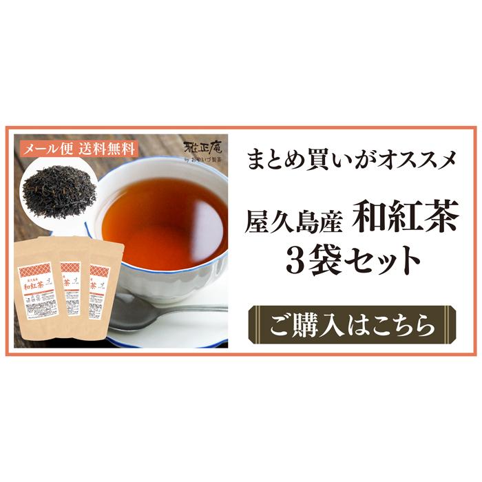 和紅茶 屋久島和紅茶 70g 無農薬 紅茶 お茶 鹿児島県産 有機 茶葉 日本茶 緑茶 屋久島 発酵 メール便 送料無料 :10000224:抹茶スイーツと静岡茶の雅正庵 - 通販 - Yahoo!ショッピング 和紅茶 屋久島和紅茶 70g 無農薬 紅茶 お茶 鹿児島県産 有機 茶葉 日本茶 緑茶 屋久島 発酵 メール便 送料無料 :10000224:抹茶スイーツと静岡茶の雅正庵 - 通販 - Yahoo!ショッピング