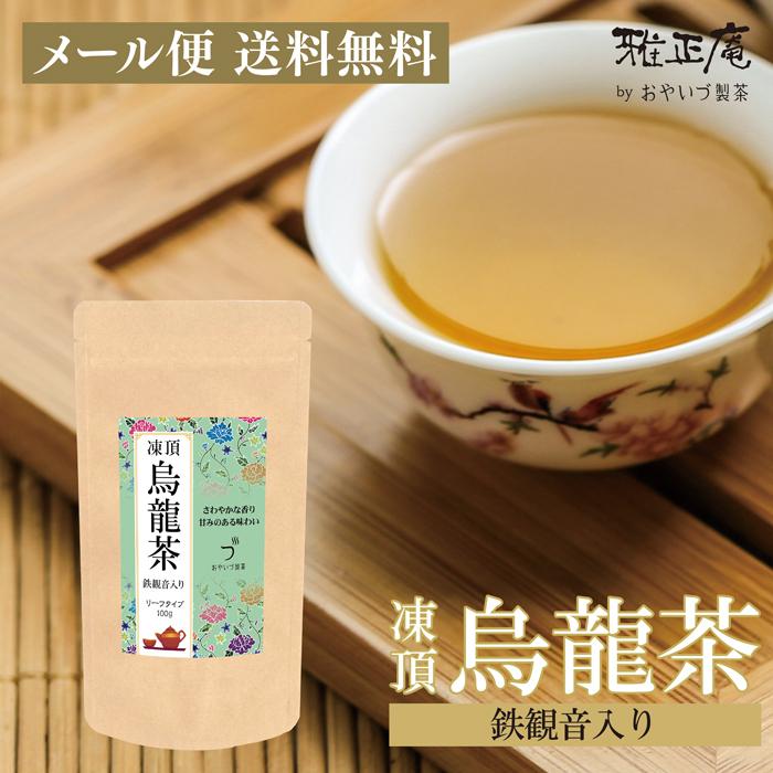 烏龍茶 ウーロン茶 凍頂烏龍茶 100g 台湾 茶葉 水出し 中国茶 青茶 高級 茶 お茶 メール便 送料無料 緑茶｜gashoan