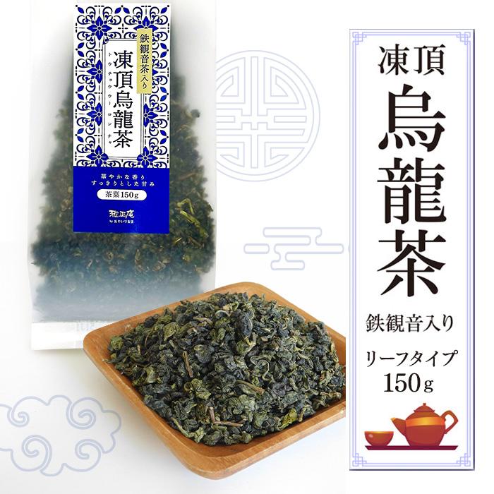 雅正庵 凍頂烏龍茶 台湾 茶葉 150g 鉄観音茶入り 中国 中国茶 ブレンド