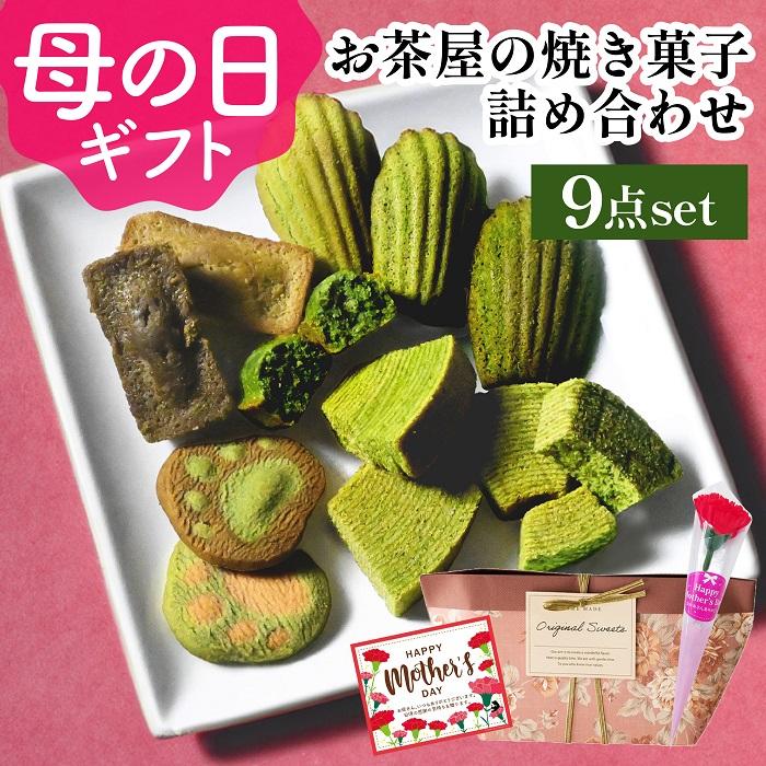 【ヤフショセット販売】【ヤフショ限定】 ギフト お菓子 焼き菓子 9点 詰め合わせ 抹茶スイーツ バームクーヘン フィナンシェ マドレーヌ クッキー 個包装 出産内祝い お返し お祝い | 雅正庵