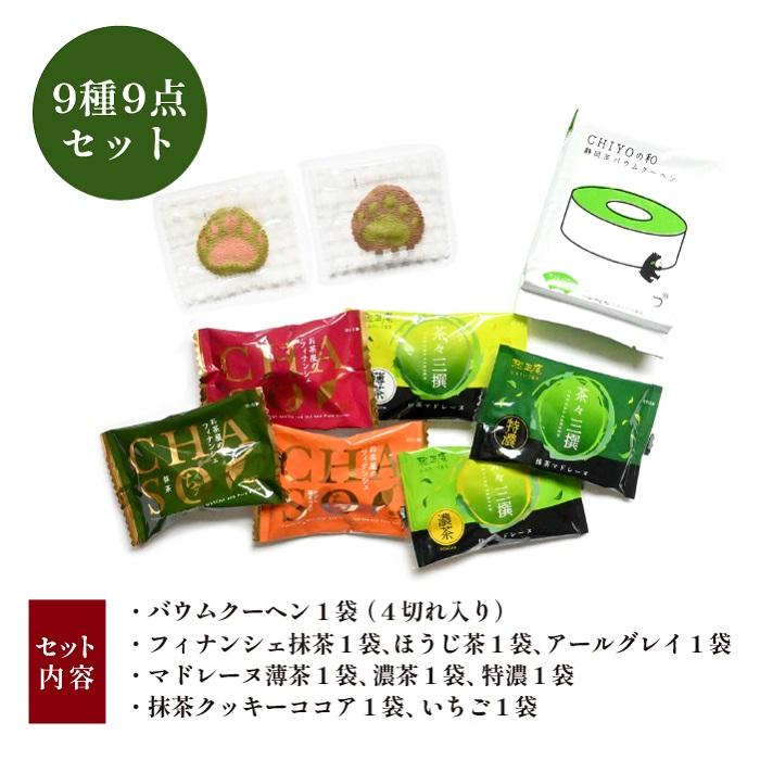 【ヤフショセット販売】【ヤフショ限定】 ギフト お菓子 焼き菓子 9点 詰め合わせ 抹茶スイーツ バームクーヘン フィナンシェ マドレーヌ クッキー 個包装 出産内祝い お返し お祝い | 雅正庵 | 09