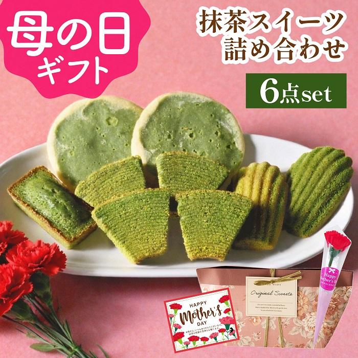 【ヤフショセット販売】【ヤフショ限定】 ギフト お菓子 抹茶 詰め合わせ 抹茶スイーツ 6点セット バームクーヘン フィナンシェ マドレーヌ サブレ チョコ 個包装 お返し お祝い | 雅正庵