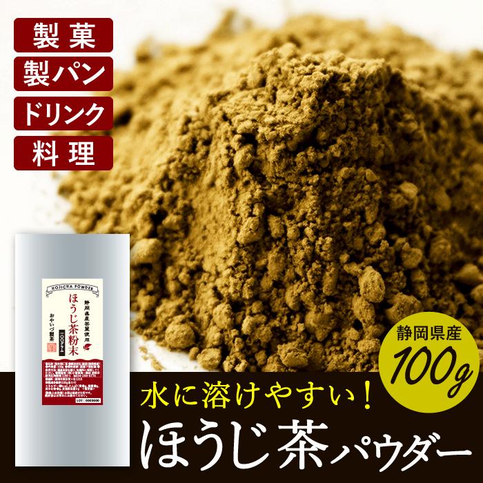 国産 ほうじ茶パウダー 粉末 100g パウダー 製菓 製パン 加工用 原料 業務用 ほうじ茶スイーツ ほうじ茶 お菓子 ほうじ茶ラテ :21000022:抹茶スイーツと静岡茶の雅正庵 - 通販 - Yahoo!ショッピング 国産 ほうじ茶パウダー 粉末 100g パウダー 製菓 製パン 加工用 原料 業務用 ほうじ茶スイーツ ほうじ茶 お菓子 ほうじ茶ラテ :21000022:抹茶スイーツと静岡茶の雅正庵 - 通販 - Yahoo!ショッピング