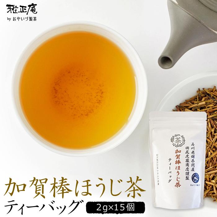 加賀棒ほうじ茶 ティーバッグ 2g 15個入 お茶 ほうじ茶 水出し 加賀棒茶 国産 高級 焙煎 緑茶 焙じ茶 静岡 茶 日本茶｜gashoan