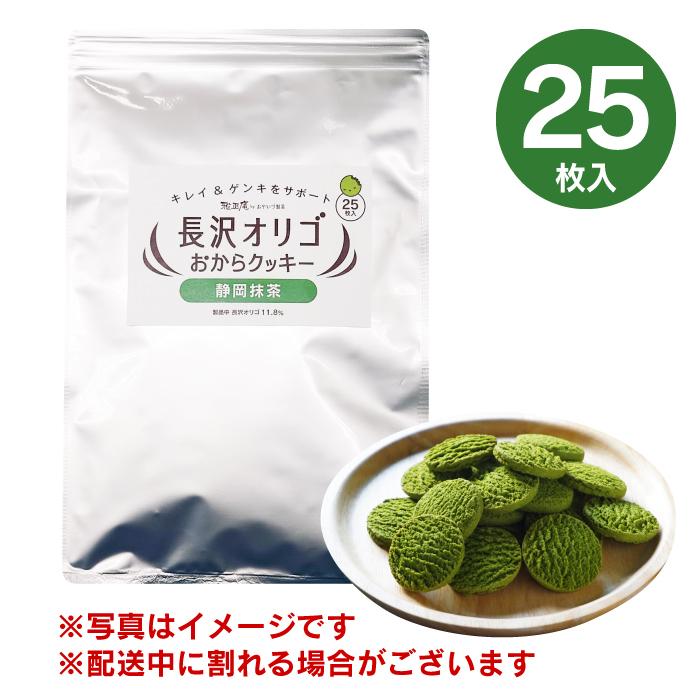 雅正庵 長沢オリゴ 長沢オリゴ糖 おからクッキー 抹茶 クッキー オリゴ