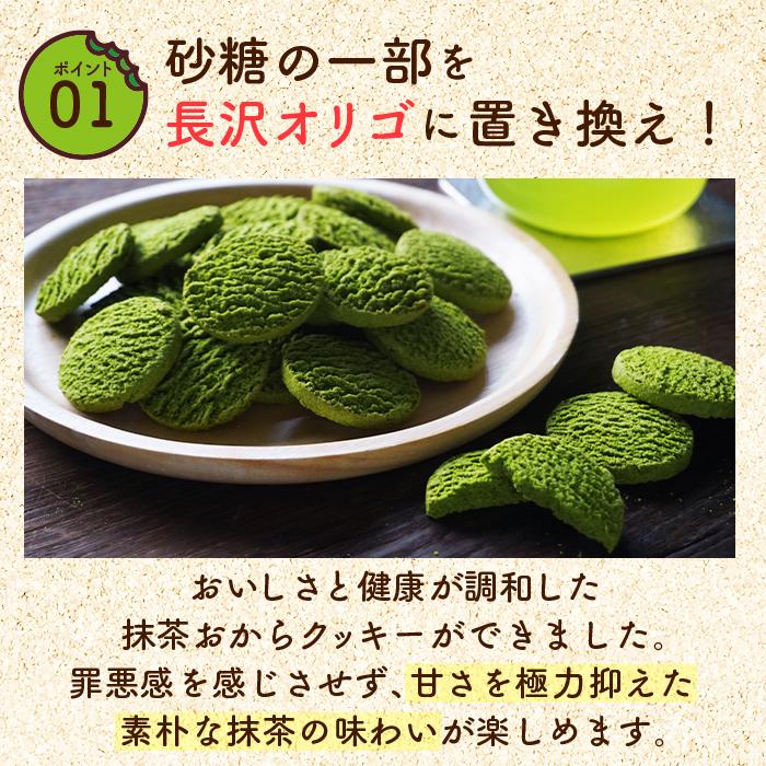 雅正庵 長沢オリゴ 長沢オリゴ糖 おからクッキー 抹茶 クッキー オリゴ