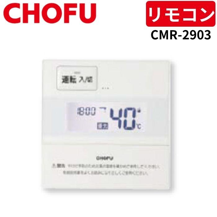長府製作所 CMR-2903 取扱説明書・レビュー記事 - トリセツ