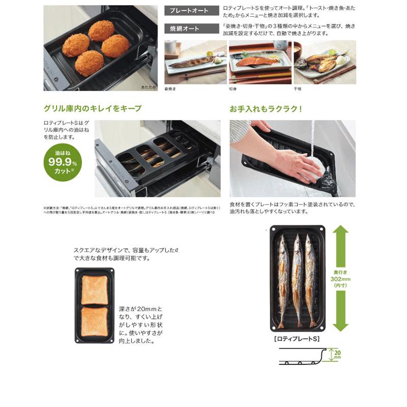ビルトインガスコンロ　ノーリツ DP0169 　ロティプレートS　酒屋焼き調理グッズ ビルトインコンロ　ガスコンロ ガスレンジ