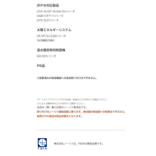 ウルトラファインバブル 継手F  ガス給湯器 ノーリツ F15A F20A   給湯器専用  富士計器 給湯器の画像