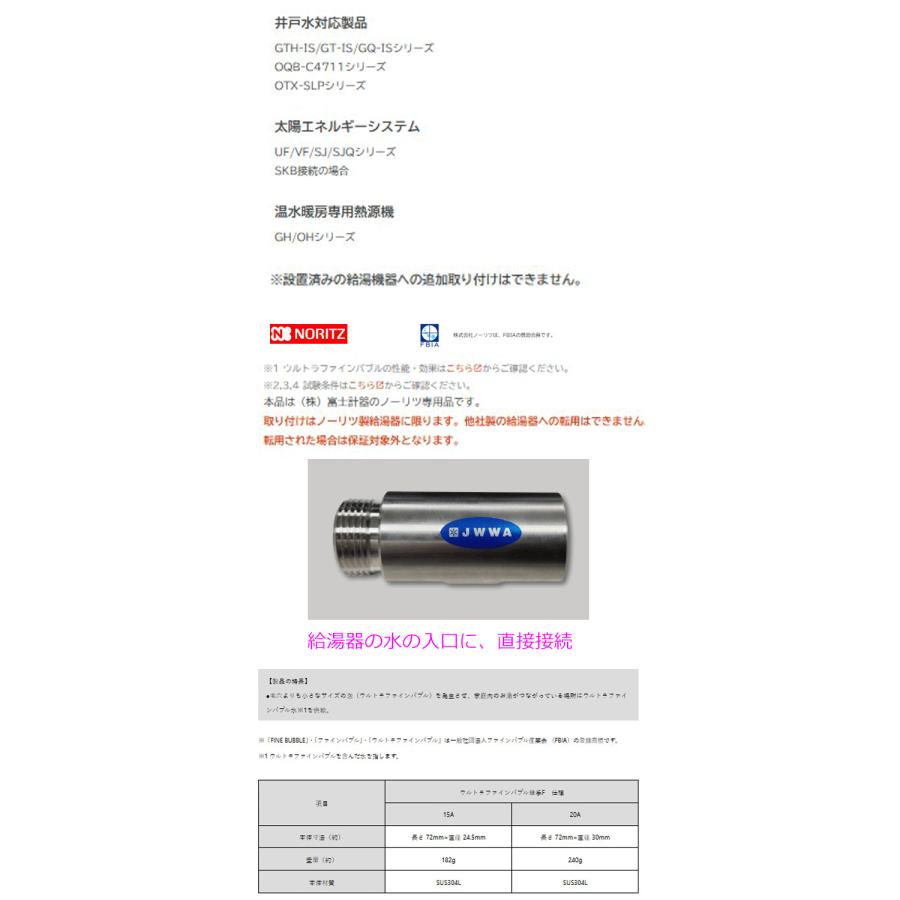 ウルトラファインバブル 継手F  ガス給湯器 ノーリツ F15A  F20A   給湯器専用  富士計器 給湯器 | ノーリツ | 02