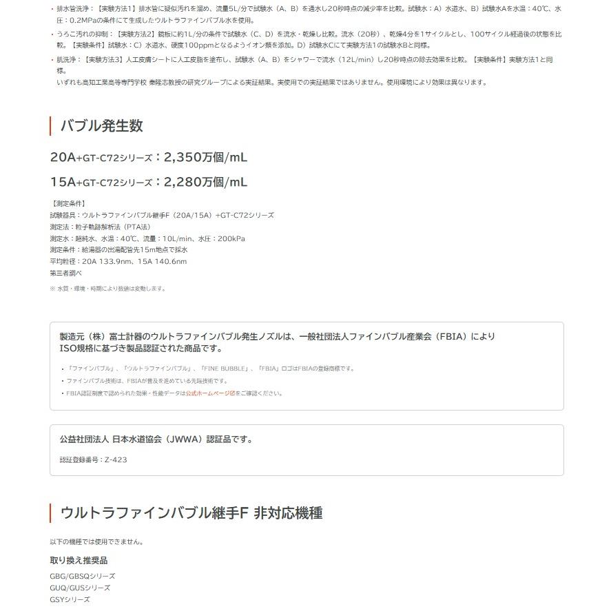 ウルトラファインバブル 継手F  ガス給湯器 ノーリツ F15A  F20A   給湯器専用  富士計器 給湯器 | ノーリツ | 05
