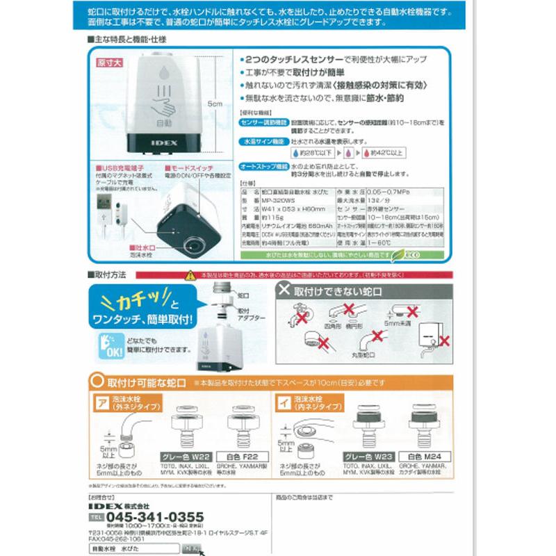 IDEX 蛇口直結型自動水栓 mizupita 水ピタ MP-320WS アイ IDEX 蛇口直結型自動水栓 mizupita 水ピタ MP-320WS アイ