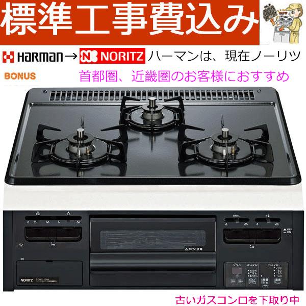 ノーリツ（NORITZ） ビルトインガスコンロ 工事費込み 60cm ノーリツ 
