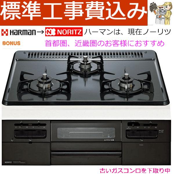 ハーマン（HARMAN） ビルトインガスコンロ 工事費込み 60cm N3WV5RWTQ1 