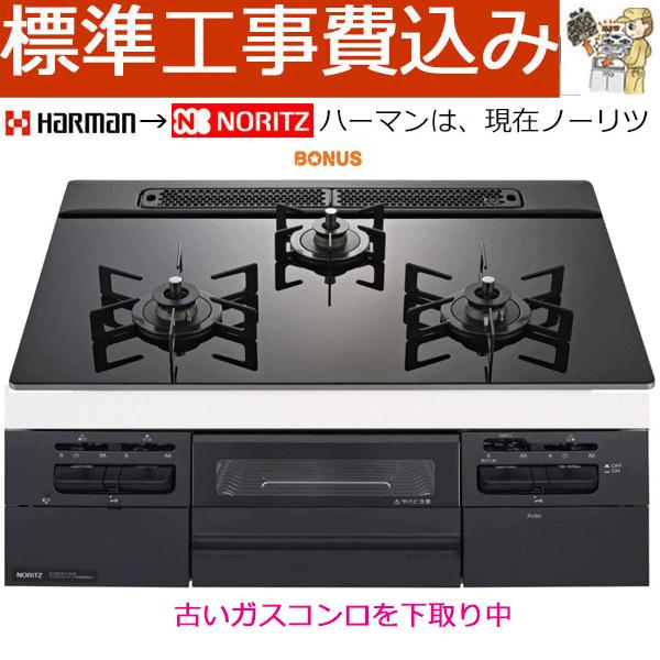 ノーリツ（NORITZ） ビルトインガスコンロ 工事費込み 60cm N3WV6RWTP1