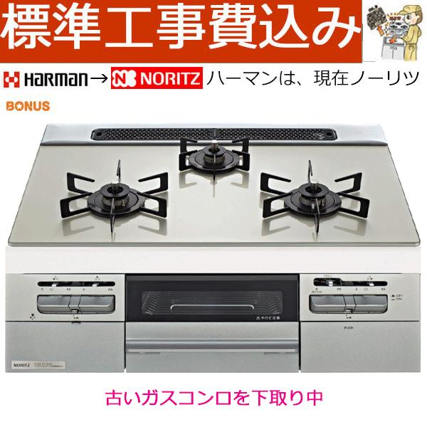 ノーリツ（NORITZ） ビルトインガスコンロ 工事費込み 60cm ファミ