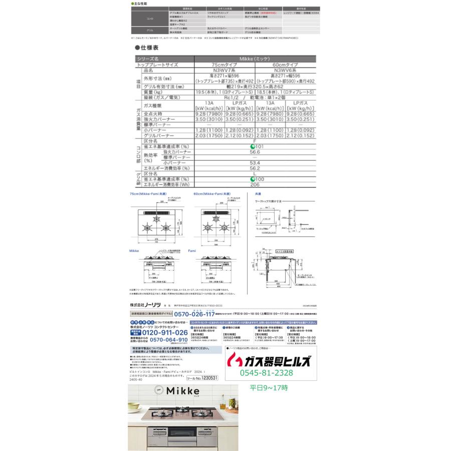 ビルトインガスコンロ 工事費込み 60cm ノーリツ N3WV6RWAP1SIC プロパン 都市ガス ビルトインコンロ　 ハーマン Mikke ミッケ　ガスコンロ_2