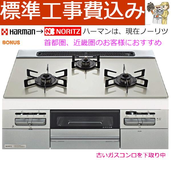 ハーマン（HARMAN） ビルトインガスコンロ 工事費込み 60cm