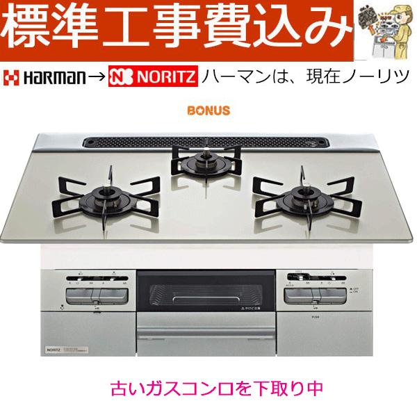 ハーマン（HARMAN） ビルトインガスコンロ 工事費込み 75cm