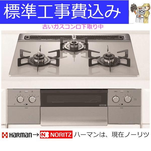 ノーリツ（NORITZ） ビルトインガスコンロ 工事費込み 60cm