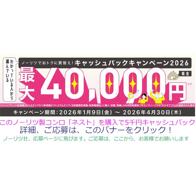 ノーリツ（NORITZ） ビルトインガスコンロ 工事費込み 60cm 