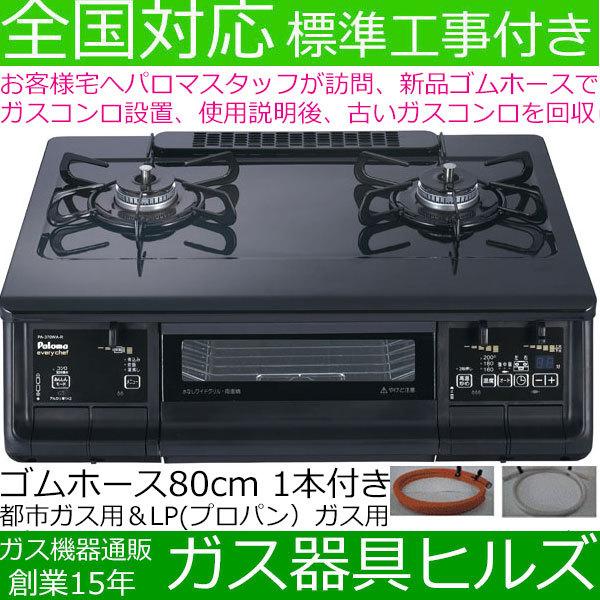 出張取付費込み ガスコンロ ガスレンジ パロマ Pa 370wa 都市ガス プロパンガス用 2口 Everychef 今だけ ラ クックプレゼント中 Purrworld Com
