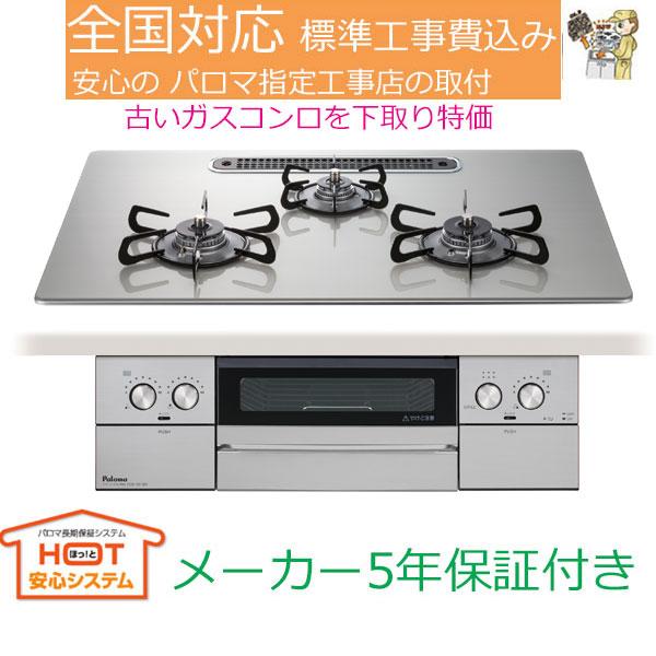 パロマ（Paloma） ビルトインガスコンロ 工事費込み 75cm PD-829WS