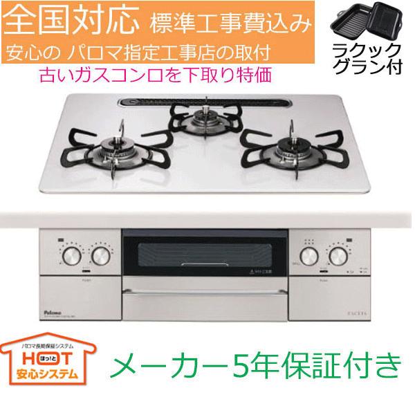 FACEIS ビルトインコンロ 工事費込み 60cm パロマ PD-893WS-U60CV