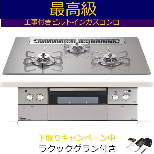 ビルトインガスコンロ 工事費込み 75cm パロマ  PD-963WT-75GH   プロパン 都市ガス 　クレア CREA　 ビルトインコンロ ガスコンロ　ガスレンジ | パロマ