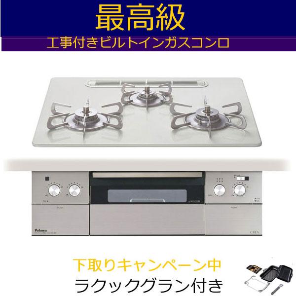 ビルトインガスコンロ 工事費込み 60cm パロマ  PD-963WT-U60CV  プロパン 都市ガス 　クレア CREA　 ビルトインコンロ ガスコンロ　ガスレンジ | パロマ