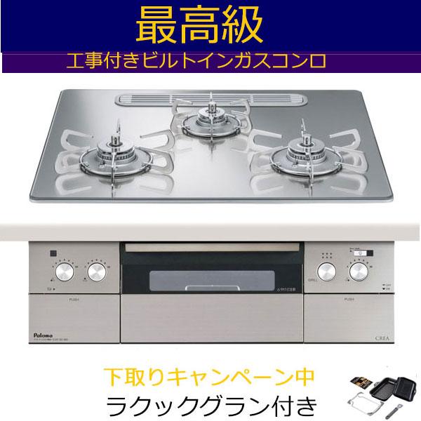 ビルトインガスコンロ 工事費込み 60cm パロマ  PD-963WT-U60GG  プロパン 都市ガス 　クレア CREA　 ビルトインコンロ ガスコンロ　ガスレンジ | パロマ